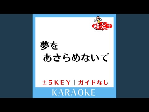 夢をあきらめないで +5Key (原曲歌手:岡村孝子)