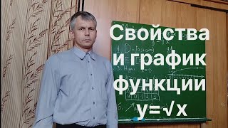 Алгебра 8 класс. Свойства и график функции у=√x. Примеры