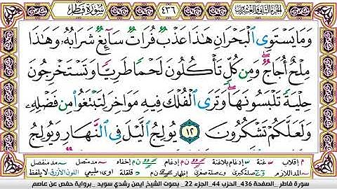 سورة فاطر مكتوبة برواية حفص عن عاصم الشيخ أيمن سويد