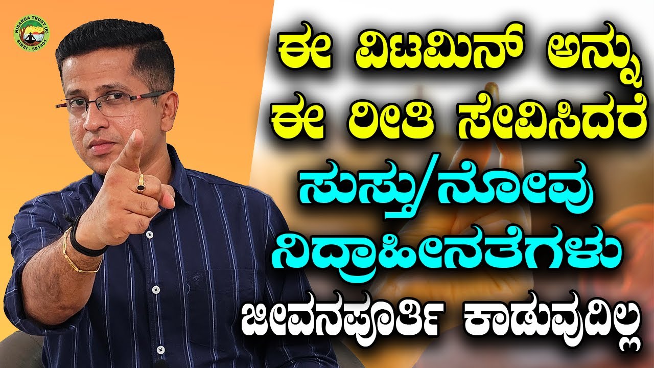 ಈ ವಿಟಮಿನ್ ಅನ್ನು ಈ ರೀತಿ ಸೇವಿಸಿದರೆ ಸುಸ್ತು / ನೋವು ನಿದ್ರಾಹೀನತೆಗಳು ಜೀವನಪೂರ್ತಿ ಕಾಡುವುದಿಲ್ಲ