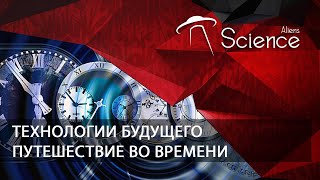 Технологии Будущего. Путешествие Во Времени | Документальный Фильм