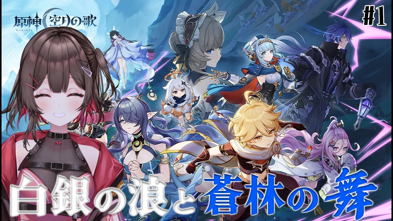【 #原神 】空月の歌・第一幕「白銀の浪と蒼林の舞」＃１【 紅樺さくら / V声優】