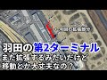 羽田空港の第2ターミナルがまた拡張する話