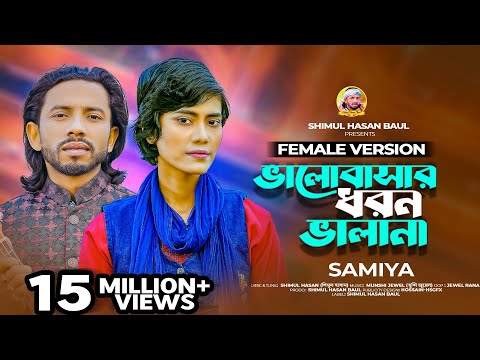 Valobasar Dhoron Vala Na ( ভালবাসার ধরন ভালা না ) Shimul Hasan Samiya mp3 song download