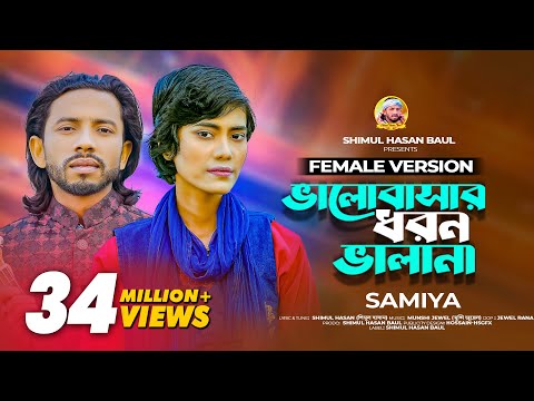 Valobasar Dhoron Vala Na ( ভালবাসার ধরন ভালা না ) Shimul Hasan Samiya mp3 song download