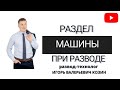 Развод и раздел машины в суде.