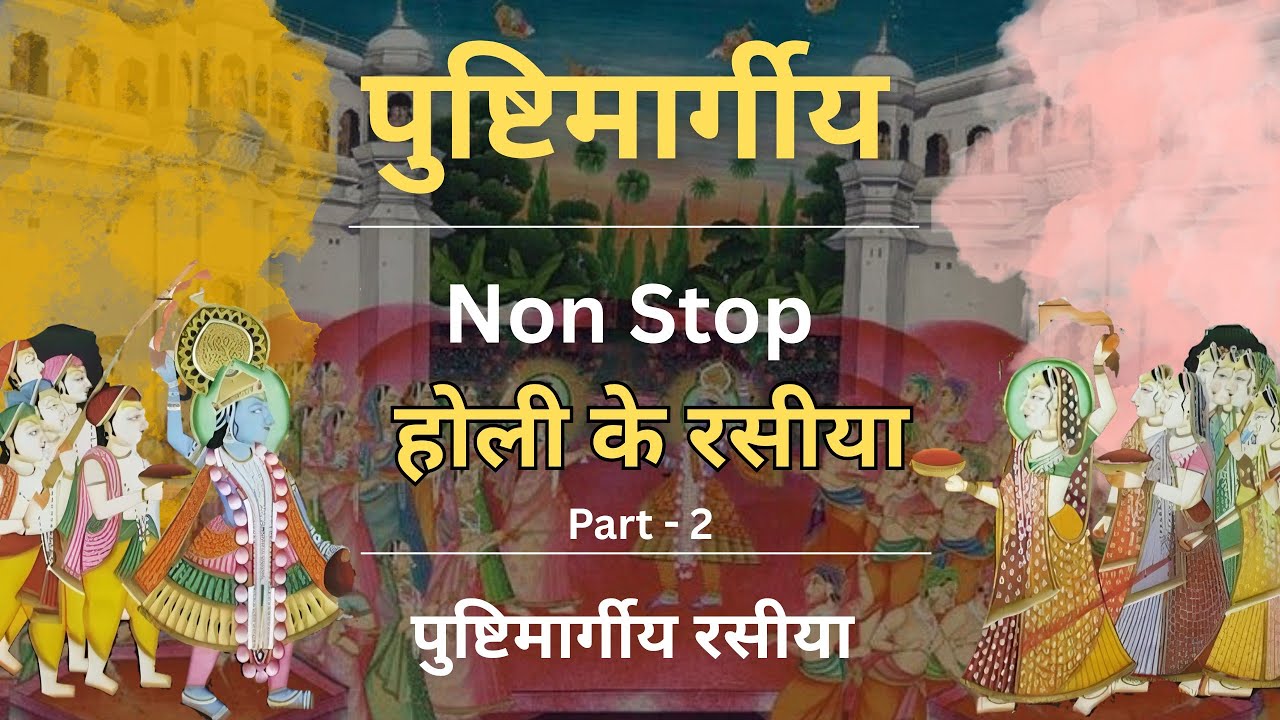Non Stop Holi Rasiya | Pushtimarg Holi Rasiya | Non stop Rasiya | part - 2