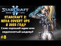 ЛЕГЧАЙШАЯ МИССИЯ НА ОБОРОНУ В ИСТОРИИ СТАРКРАФТА | StarCraft 2: NCO -- Серия №8