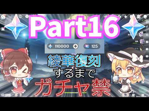 【原神】110000原石突破！！！神里綾華復刻するまでガチャ禁の旅#16
