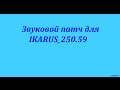 Ikarus 250.59 HQ soundpack(OMSI 2)