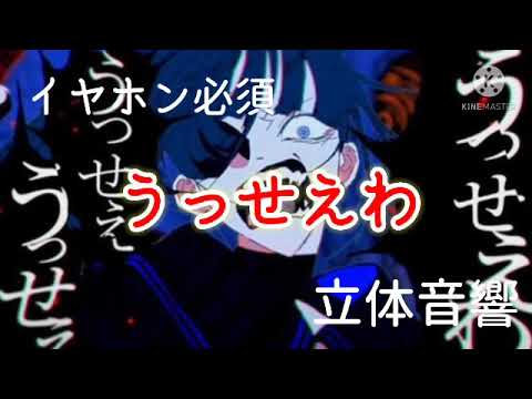うっせえわ『立体音響』イヤホン必須