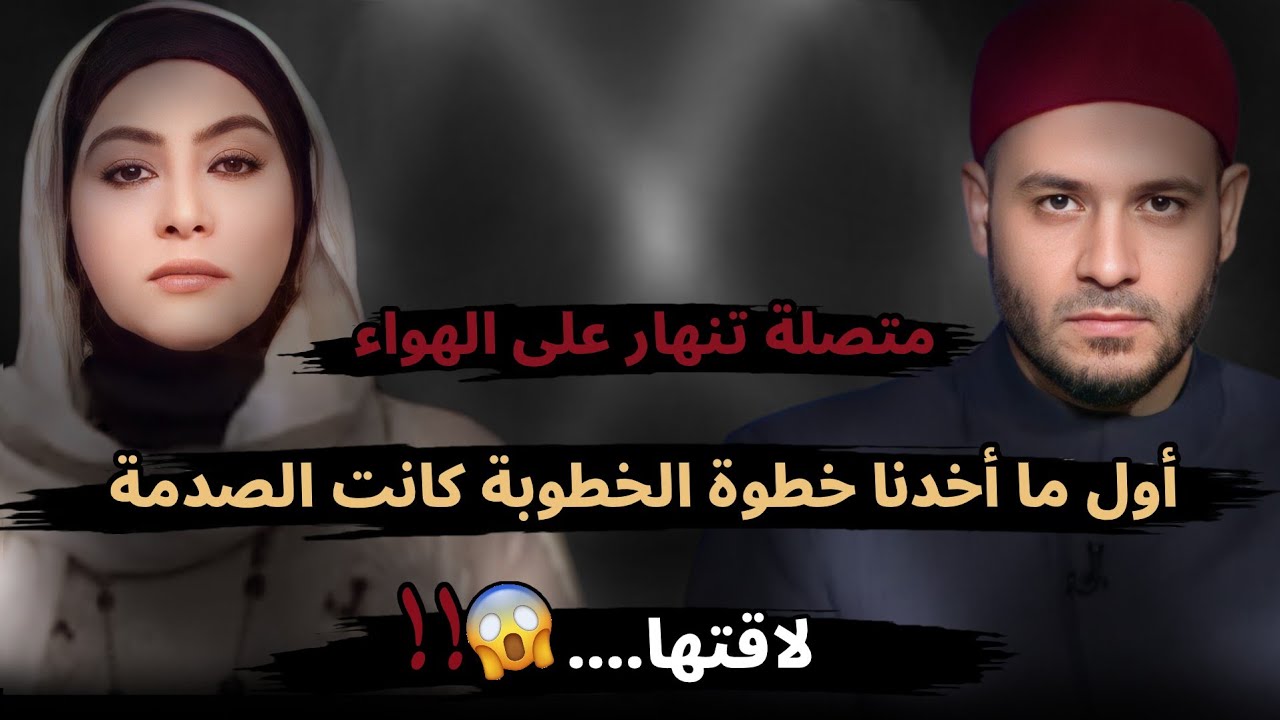 أول ما أخدنا خطوة الخطوبة كانت الصدمة لاقتها....😱