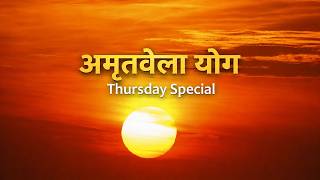अमृतवेला योग | Thursday Special Amritvela Yog | MGWS | #brahmakumaris #devotional #music #meditation