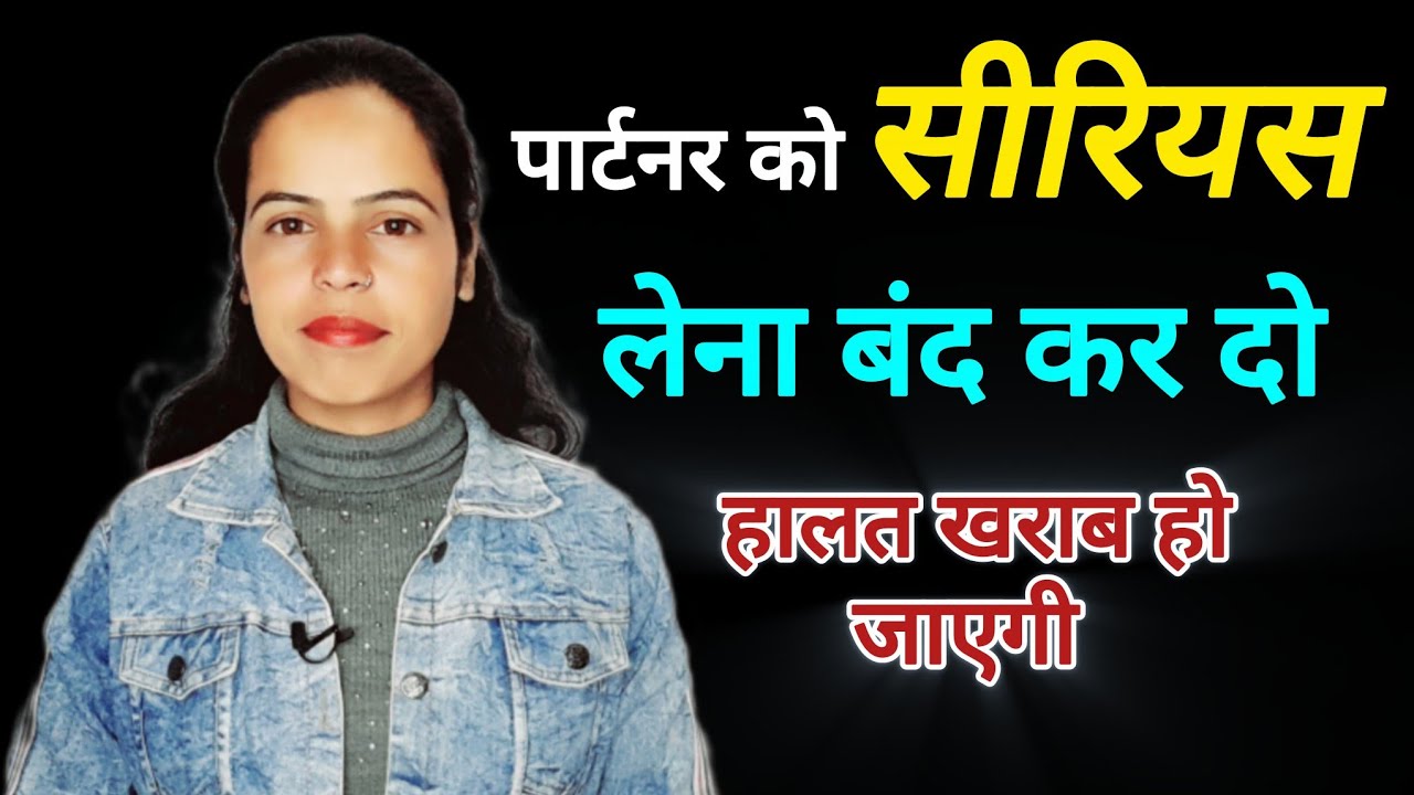 || Partner Ka Pyaar Chahiye To Unhe Serious Lena Band Karo || NEWLIFEWITH1117 ||