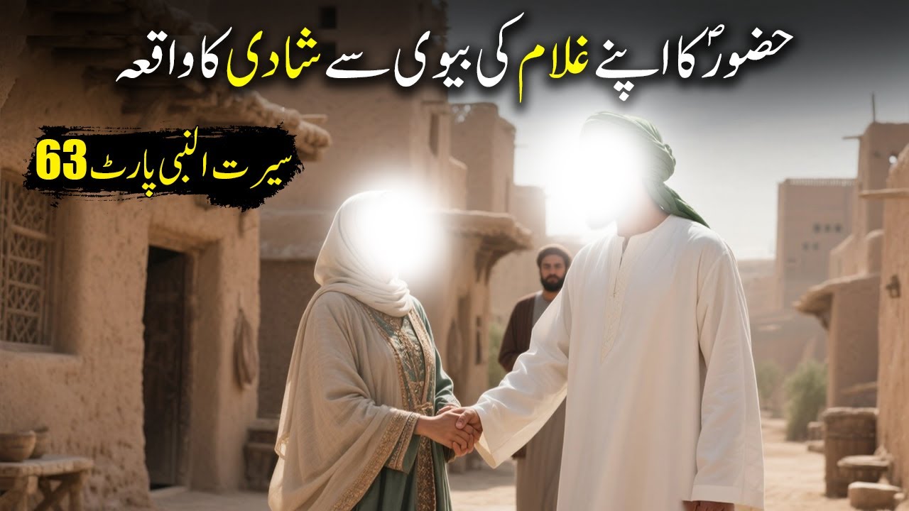 Hazoor saw Ka Apne Ghulam Ki Biwi Se Shadi Ka Waqiya | Seerat Un Nabi Part-63 | Islamic LifeCycle