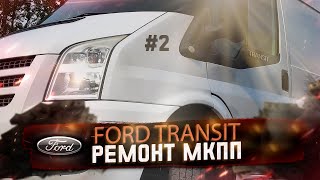 Ford Transit 2012. Поиск 5-ой скорости, ремонт коробки передач в гараже.  Ч.2