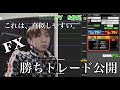 【勝ちトレードで解説】これが見えれば、かなり勝てるようになるはず。【FX リアルトレード】