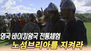 일류체험 ㅣ진형주의 영국 바이킹전쟁체험   [세상실험]  KBS 1997 06 01