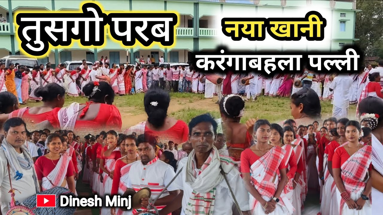 नया खानी l तुसगो परब l करंगाबहला पल्ली l Dinesh Minj l Dinesh Minj 01 l Vinita Dinesh 