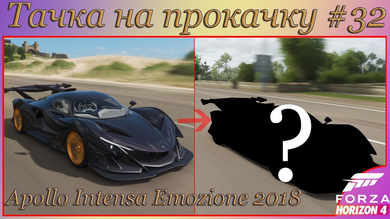 ТАЧКА НА ПРОКАЧКУ!!! APOLLO INTENSA EMOZIONE '18 #32 (Forza Horizon 4)