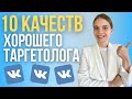 Как стать ХОРОШИМ Таргетологом? ТОП 10 КАЧЕСТВ хорошего специалиста по таргетированной рекламе.