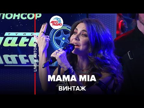 Винтаж - Mama Mia
