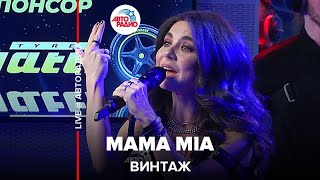 Винтаж - Mama Mia (LIVE @ Авторадио)