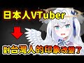 🇯🇵透過直播跟台灣人交流後，印象改變了的日本VTuber thumbnail