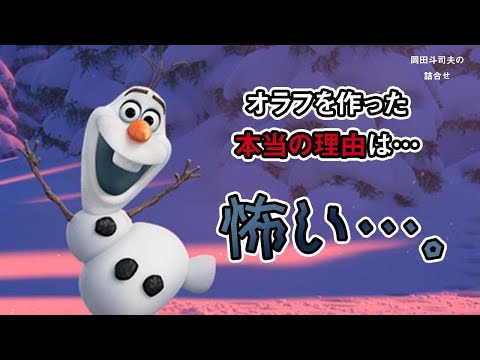 【アナと雪の女王】オラフを作った本当の理由は、、、怖い。。。