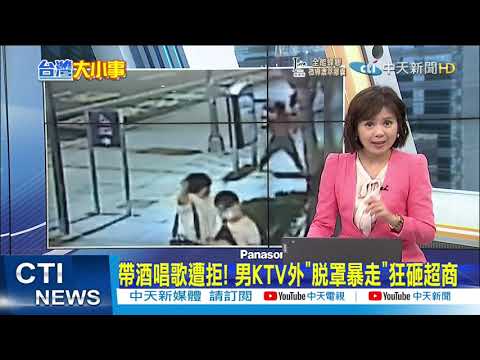 【每日必看】帶酒唱歌遭拒! 男KTV外"脫罩暴走"狂砸超商｜情侶為錢吵! 男當街汽油淋車頂 揚言點火｜ @中天新聞CtiNews  20211010