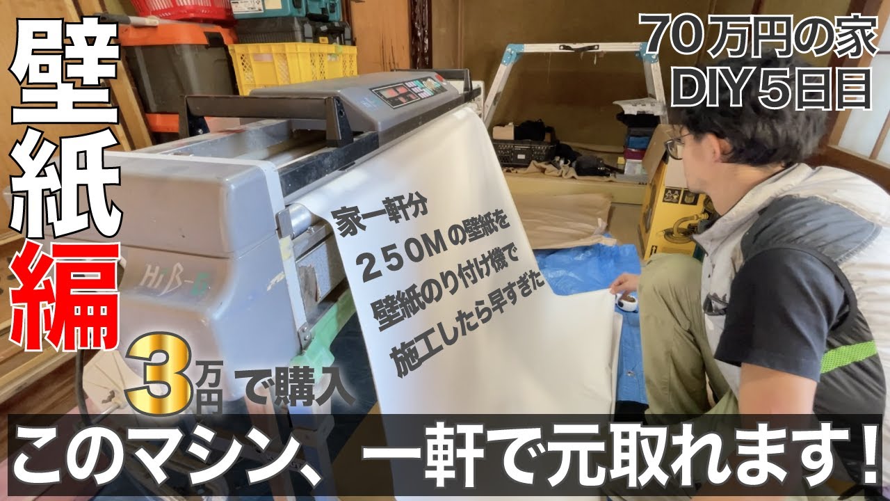 70万円の家⑤壁紙のり付け機をヤフオクで3万円でゲットして築古戸建のリフォームをしたら一軒で元が取れてしまった件　壁紙の選び方も解説