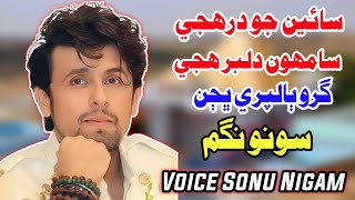 Sain Jo Dar Huje Samu Dilber Huje | Guru Balpuri Bhajan | Sonu Nigam