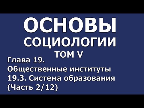 22 Основы социологии. Том 5, глава 19.3 (часть 2/12)