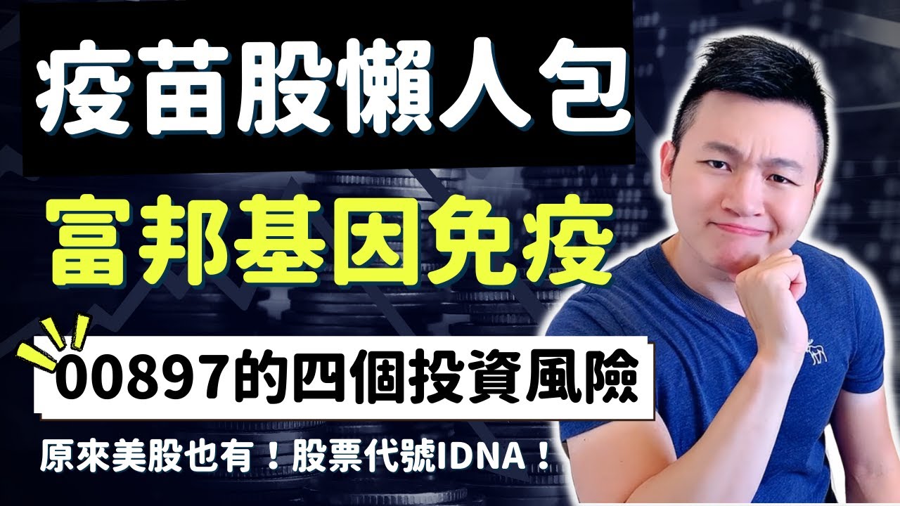 投資富邦基因免疫生技ETF(00897)必懂|忽略一個風險報酬少35%|美股基因免溢ETF IDNA|NYSE FactSet全球基因免疫生技指數|Caven投資成長家| - YouTube