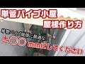 【DIY】単管パイプ小屋屋根の作り方