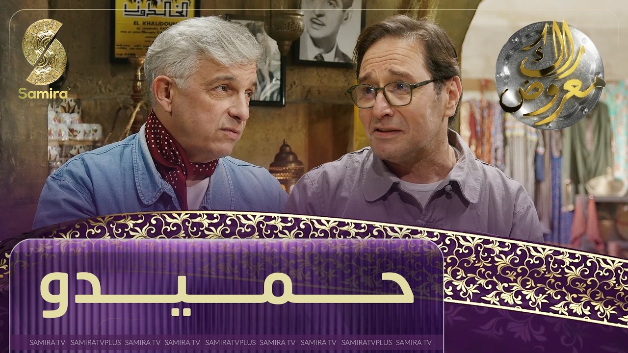 راك معروض - حميدو - الحلقة 06