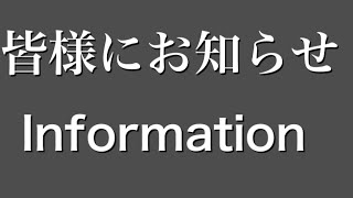 お知らせ　Information
