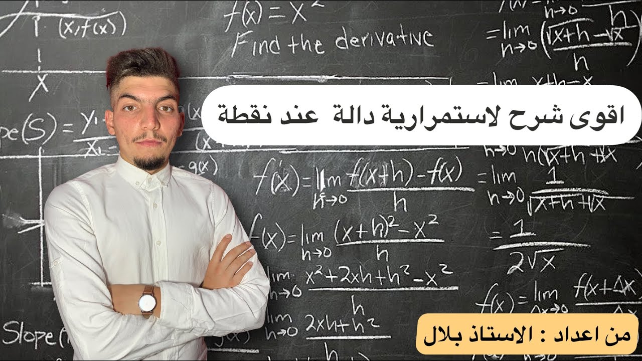 الدرس1: استمرارية دالة عند نقطة مع أمثلة توضيحية أقوى شرح