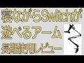 ベッドで寝ながらSwitchができるアーム“Unique Spirit”の長期使用レビュー