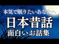 【睡眠導入】眠れる日本昔話〜面白いお話集〜|癒しの女性朗読(広告なし)