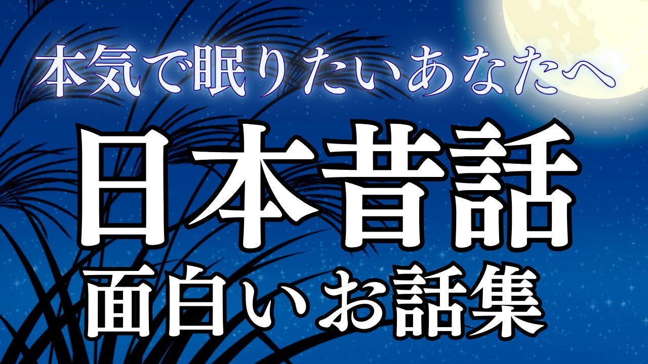 【睡眠導入】眠れる日本昔話〜面白いお話集〜｜癒しの女性朗読（広告なし）