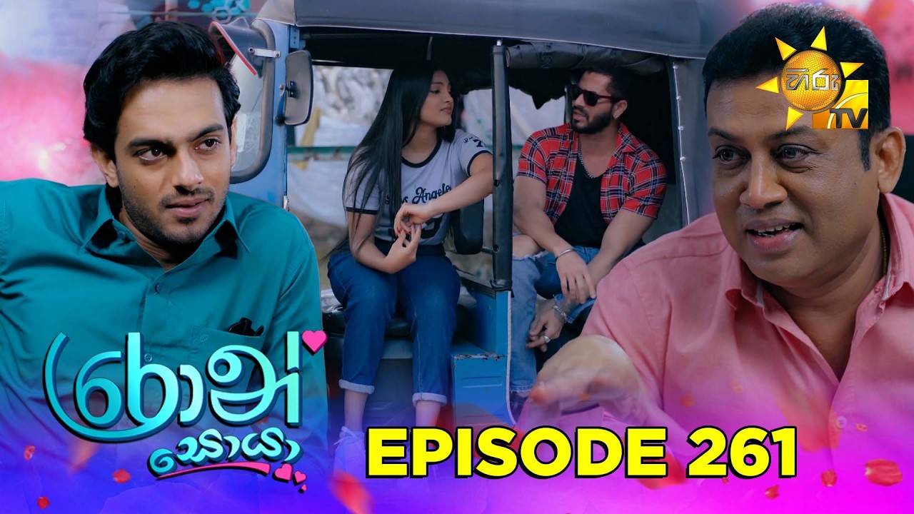 Ron Soyaa - රොන් සොයා | Episode 261 | 2026-02-13 | Hiru TV