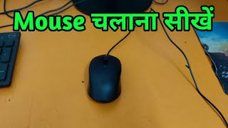 Mouse चलन सख Compute Ka Mouse Kaise Chalaye