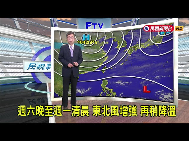 2024/12/06 週六晚至週一清晨 東北風增強 再稍降溫－民視新聞