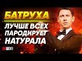 Батрутдинов: лучше всех пародирует натурала! | Жесткая правда про &quot;юмориста&quot;.