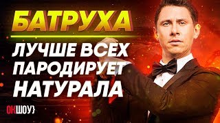 Батрутдинов: лучше всех пародирует натурала! | Жесткая правда про &quot;юмориста&quot;.