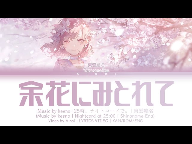 余花にみとれて / 東雲絵名 Alternate Vocal 歌詞 LYRICS VIDEO