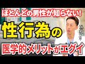 ほとんどの男性が知らない！性行為の医学的メリット【現役泌尿器科専門医が解説】