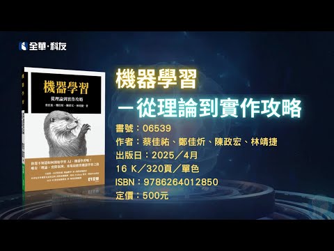 全華圖書-機器學習—從理論到實作攻略