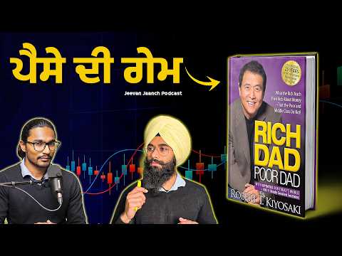 ਪੜ੍ਹੇ-ਲਿਖੇ ਲੋਕ ਪੈਸੇ ਪੱਖੋਂ ਪਿੱਛੇ ਕਿਉਂ ਰਹਿ ਜਾਂਦੇ ਹਨ? Rich Dad Poor Dad in Punjabi